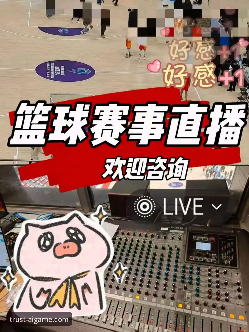 爱游戏体育赛事直播怎么选？老用户分享必备的观赛秘诀