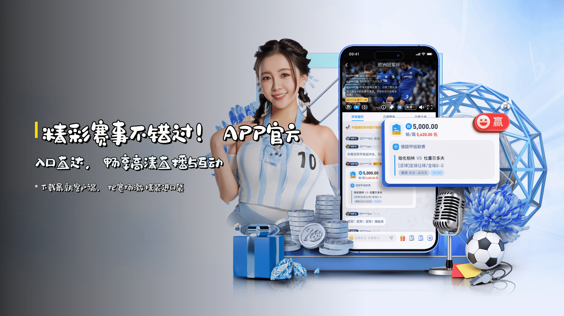 精彩赛事不错过！APP官方入口直达，畅享高清直播与互动