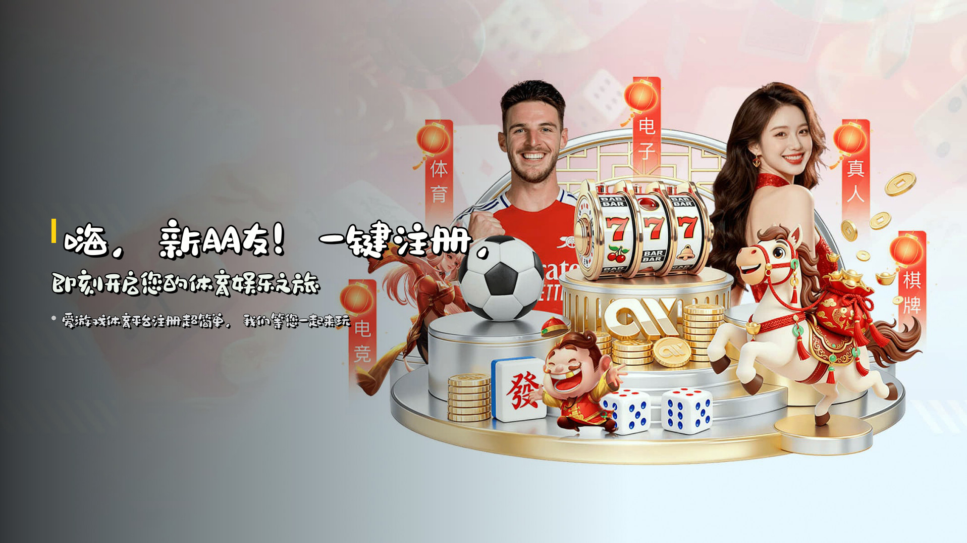 嗨，新朋友！一键注册，即刻开启您的体育娱乐之旅