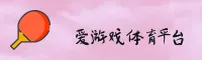 爱游戏体育(AIGAME)官方网站 - 值得信赖的体育娱乐平台