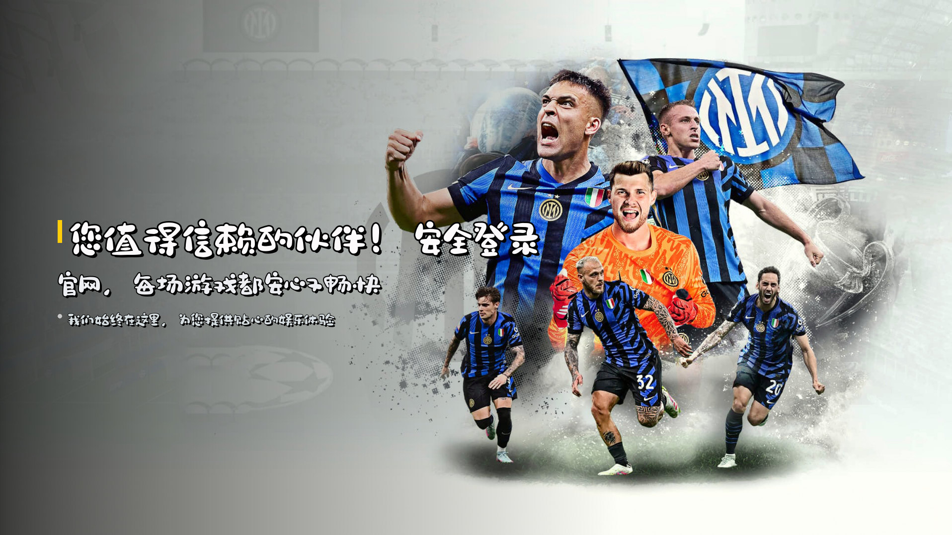 您值得信赖的伙伴！安全登录官网，每场游戏都安心又畅快